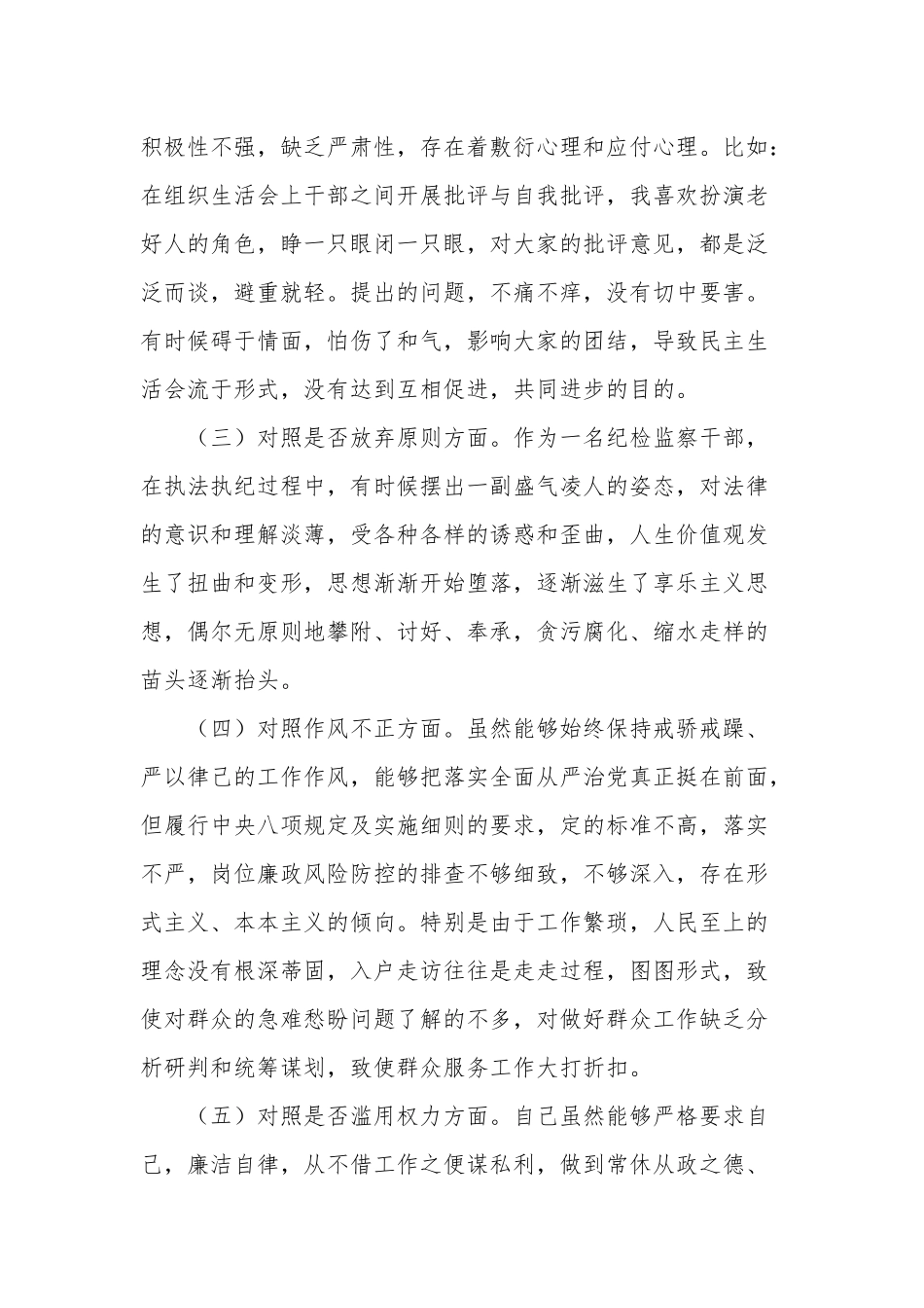 2023某区纪检监察干部教育整顿“六个方面”对照检查材料范文.docx_第2页