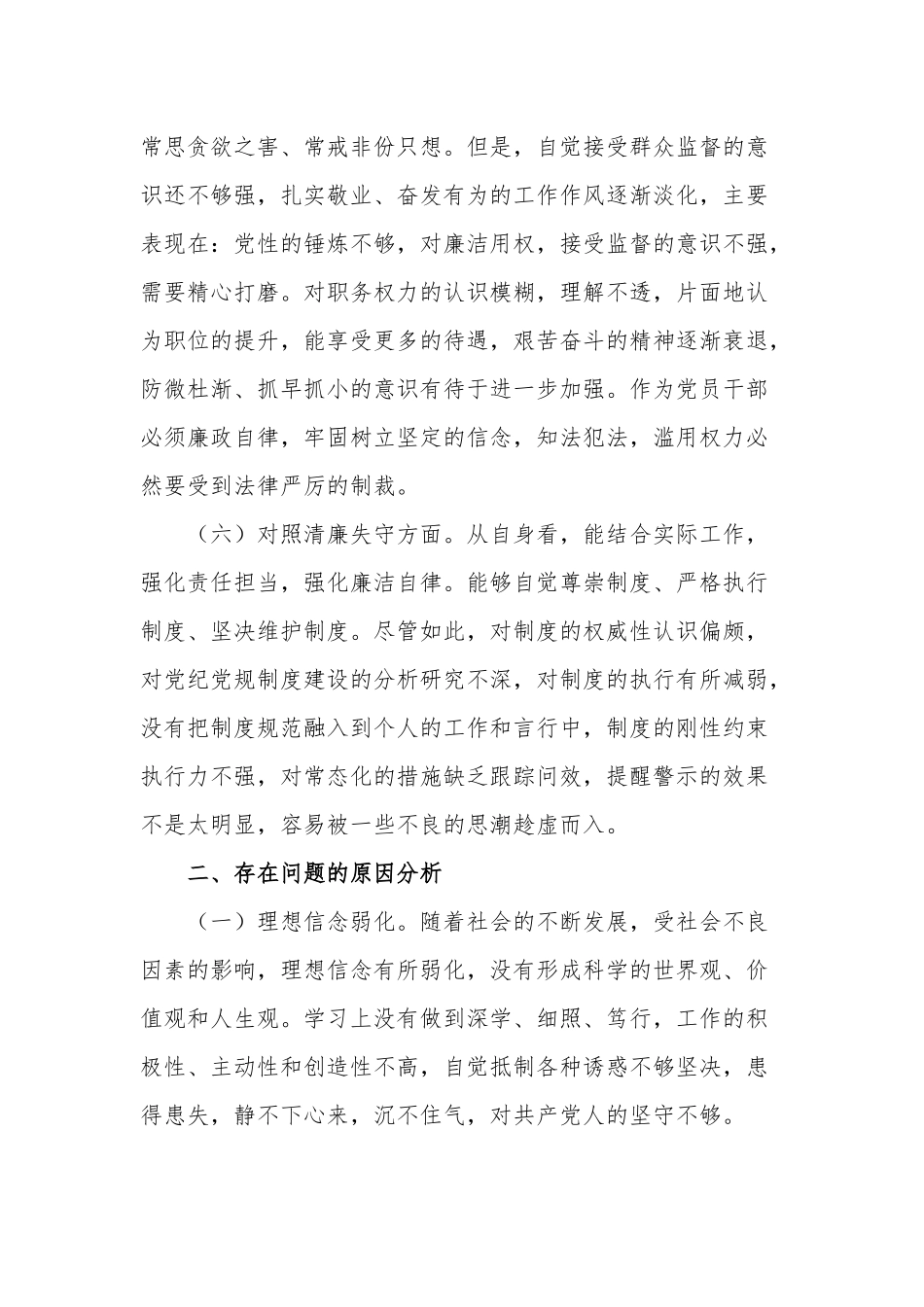 2023某区纪检监察干部教育整顿“六个方面”对照检查材料范文.docx_第3页