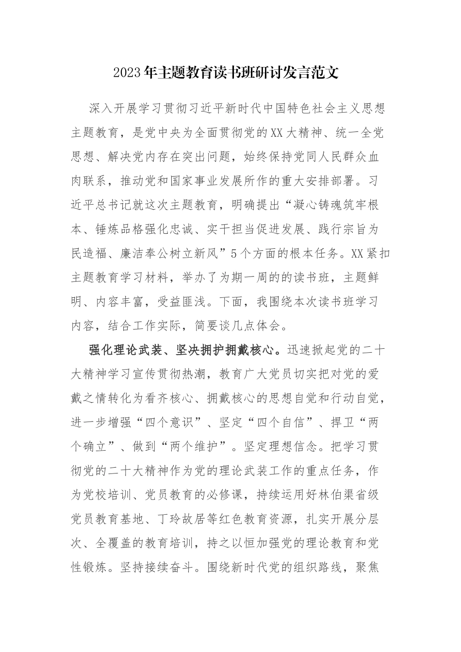 六篇：2023年主题教育读书班研讨发言范文.docx_第1页