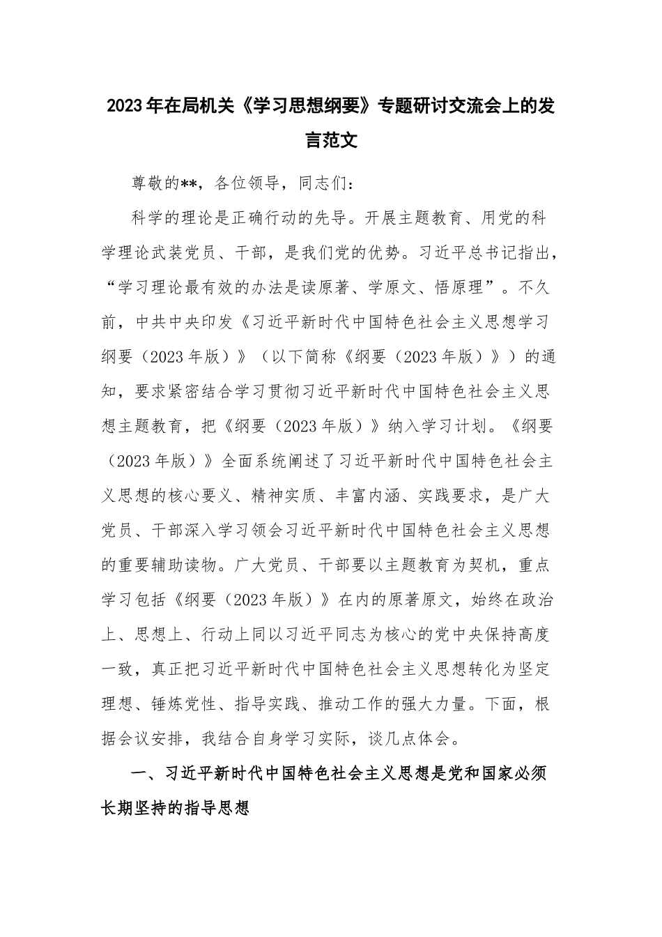 2023年在局机关《学习思想纲要》专题研讨交流会上的发言范文.docx_第1页