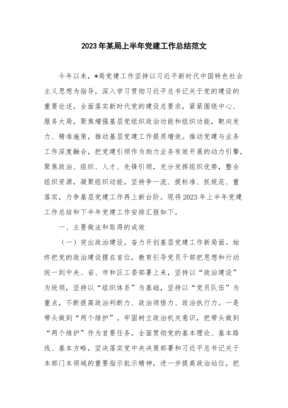 2023年某局上半年党建工作总结范文.docx_第1页