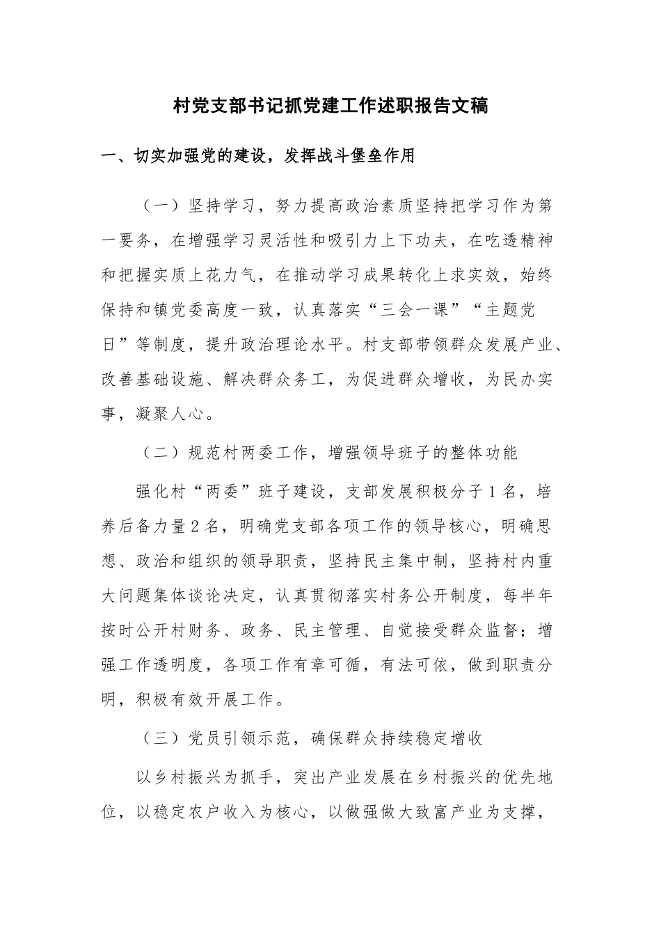 村党支部书记抓党建工作述职报告文稿.docx_第1页