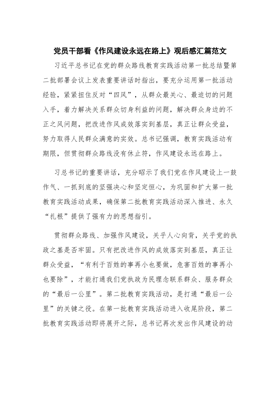 党员干部看《作风建设永远在路上》观后感汇篇范文.docx_第1页