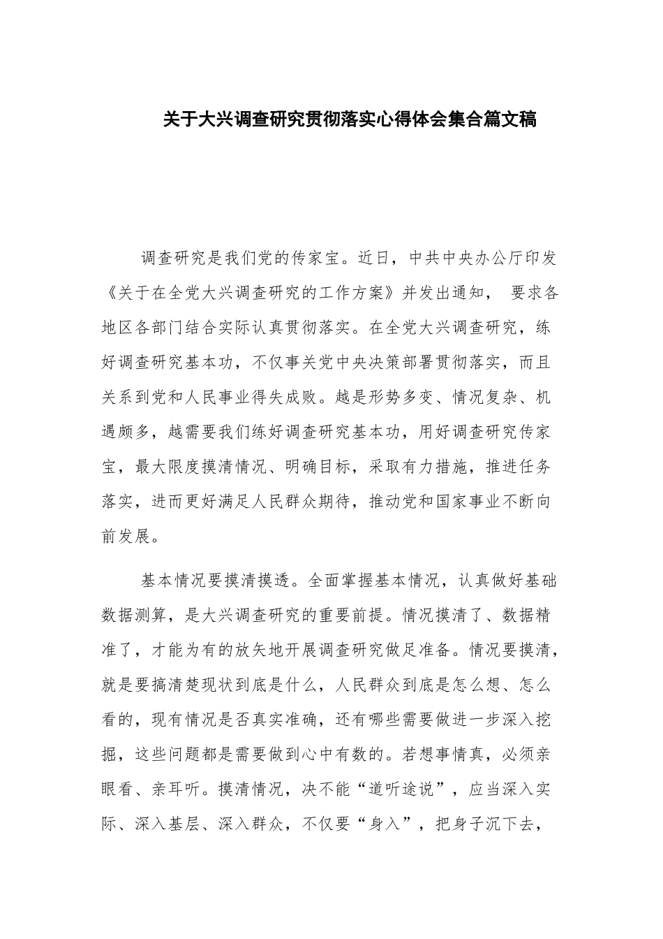 关于大兴调查研究贯彻落实心得体会集合篇文稿.docx_第1页