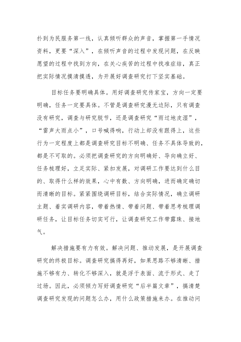 关于大兴调查研究贯彻落实心得体会集合篇文稿.docx_第2页