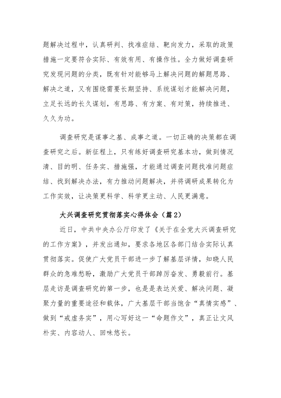 关于大兴调查研究贯彻落实心得体会集合篇文稿.docx_第3页