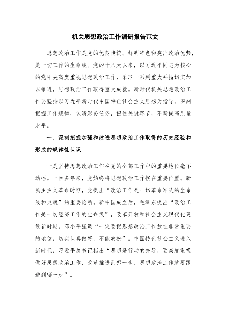 机关思想政治工作调研报告范文.docx_第1页