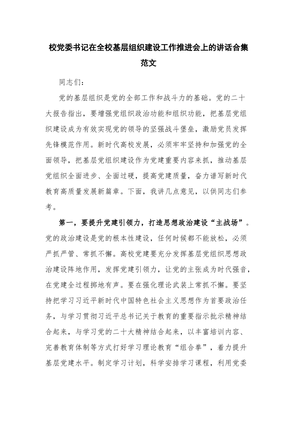 校党委书记在全校基层组织建设工作推进会上的讲话合集范文.docx_第1页