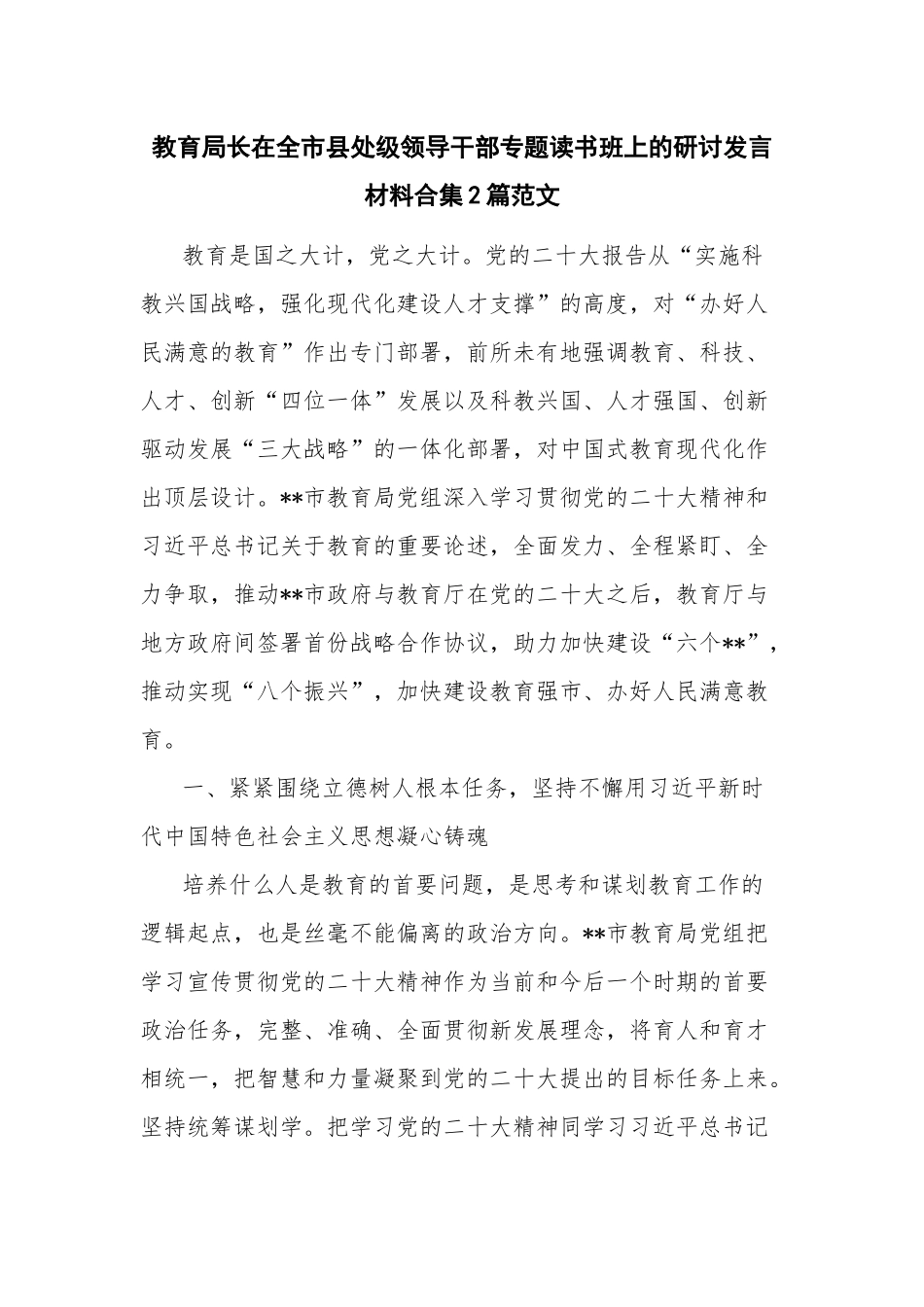 教育局长在全市县处级领导干部专题读书班上的研讨发言材料合集2篇范文.docx_第1页