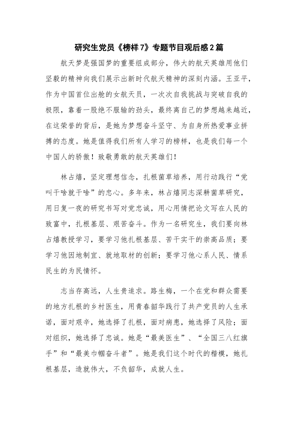 研究生党员《榜样7》专题节目观后感2篇.docx_第1页