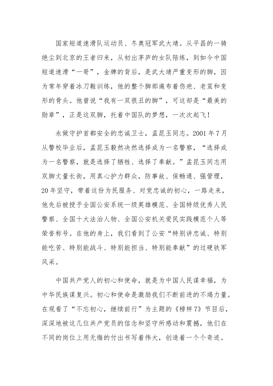 研究生党员《榜样7》专题节目观后感2篇.docx_第3页