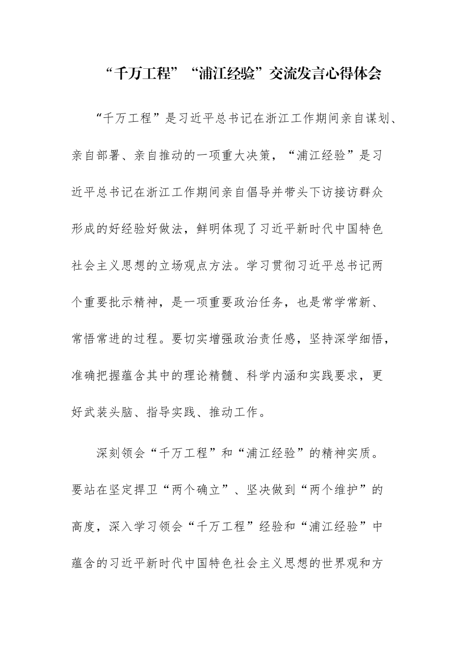 “千万工程”“浦江经验”交流发言心得体会五篇范文.docx_第1页