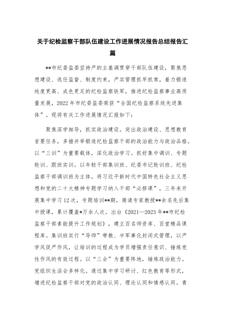 关于纪检监察干部队伍建设工作进展情况报告总结报告汇篇.docx_第1页