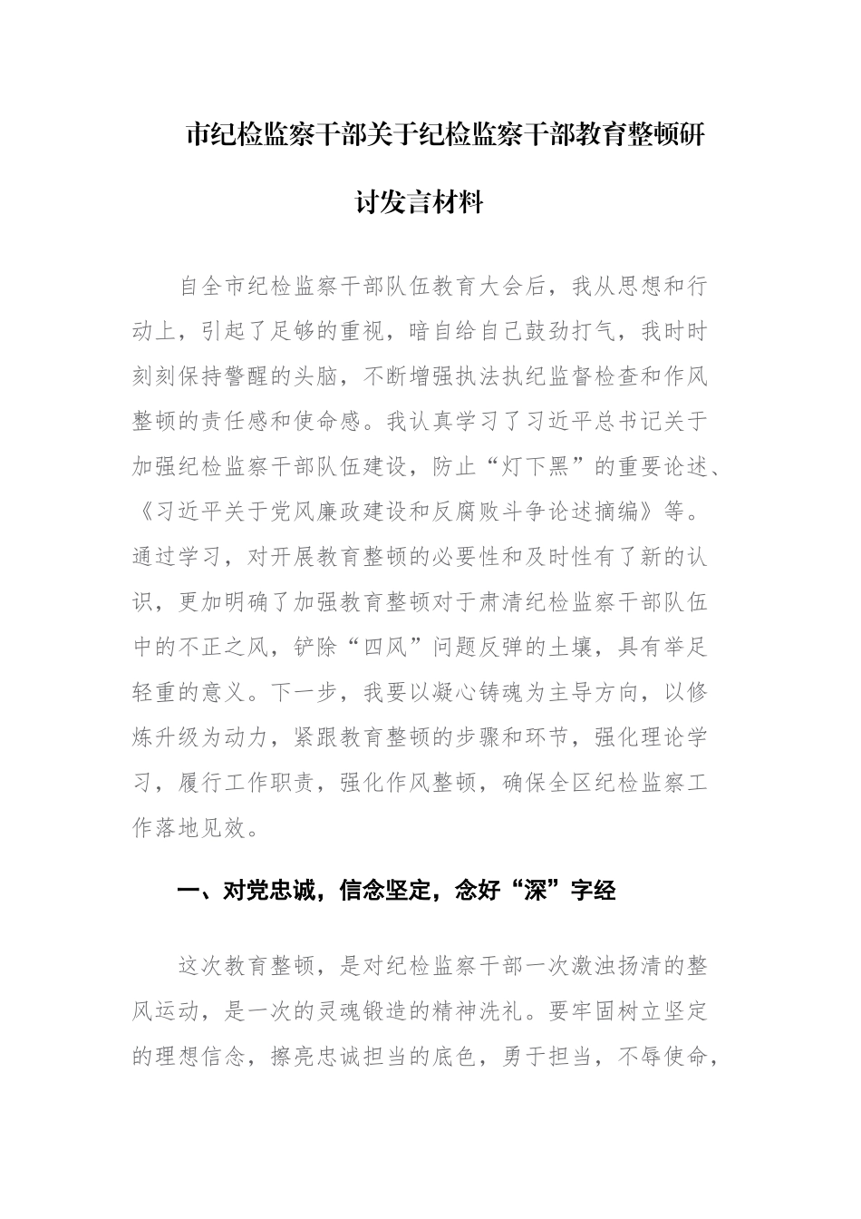 两篇：纪检监察干部在纪检监察干部教育整顿研讨会上的学习研讨发言提纲范文.docx_第1页