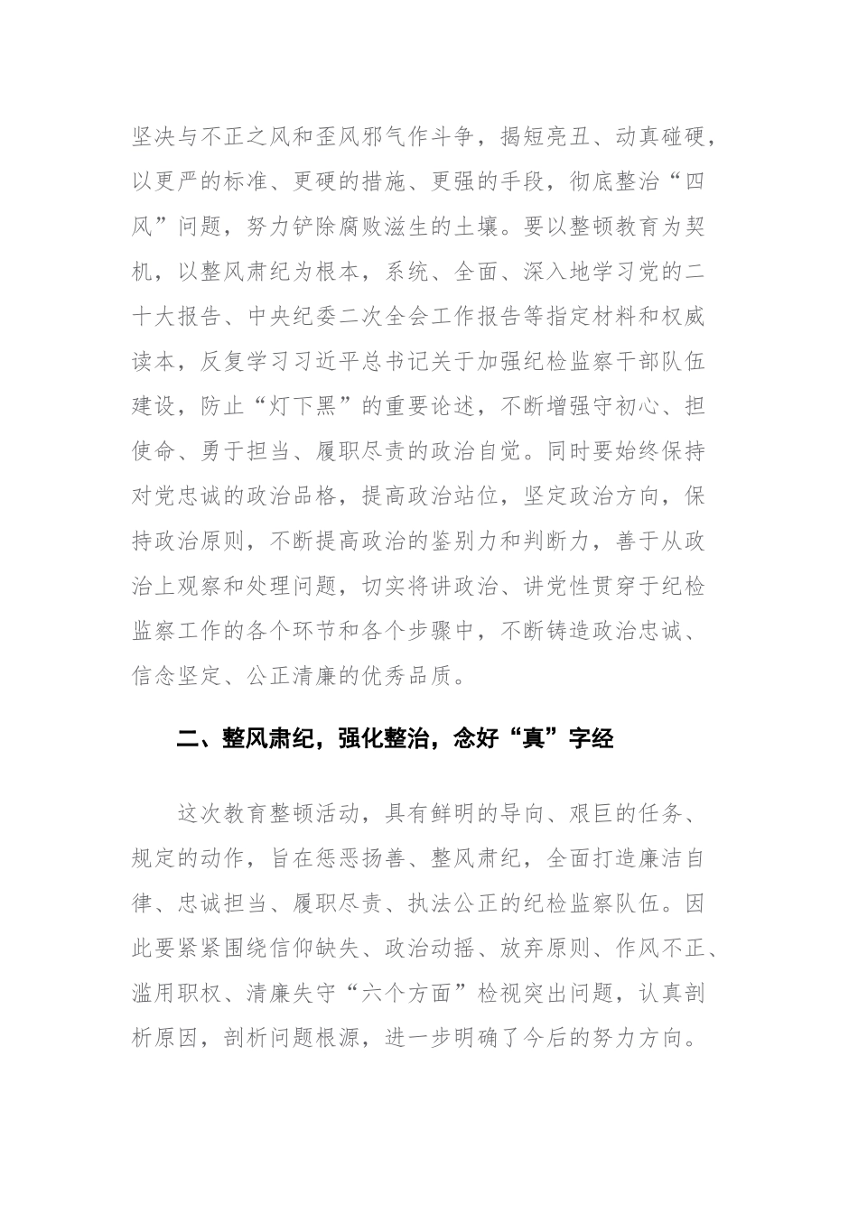 两篇：纪检监察干部在纪检监察干部教育整顿研讨会上的学习研讨发言提纲范文.docx_第2页