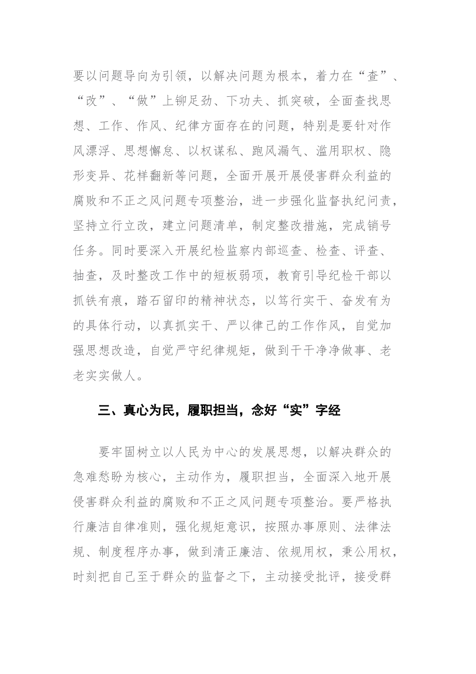 两篇：纪检监察干部在纪检监察干部教育整顿研讨会上的学习研讨发言提纲范文.docx_第3页