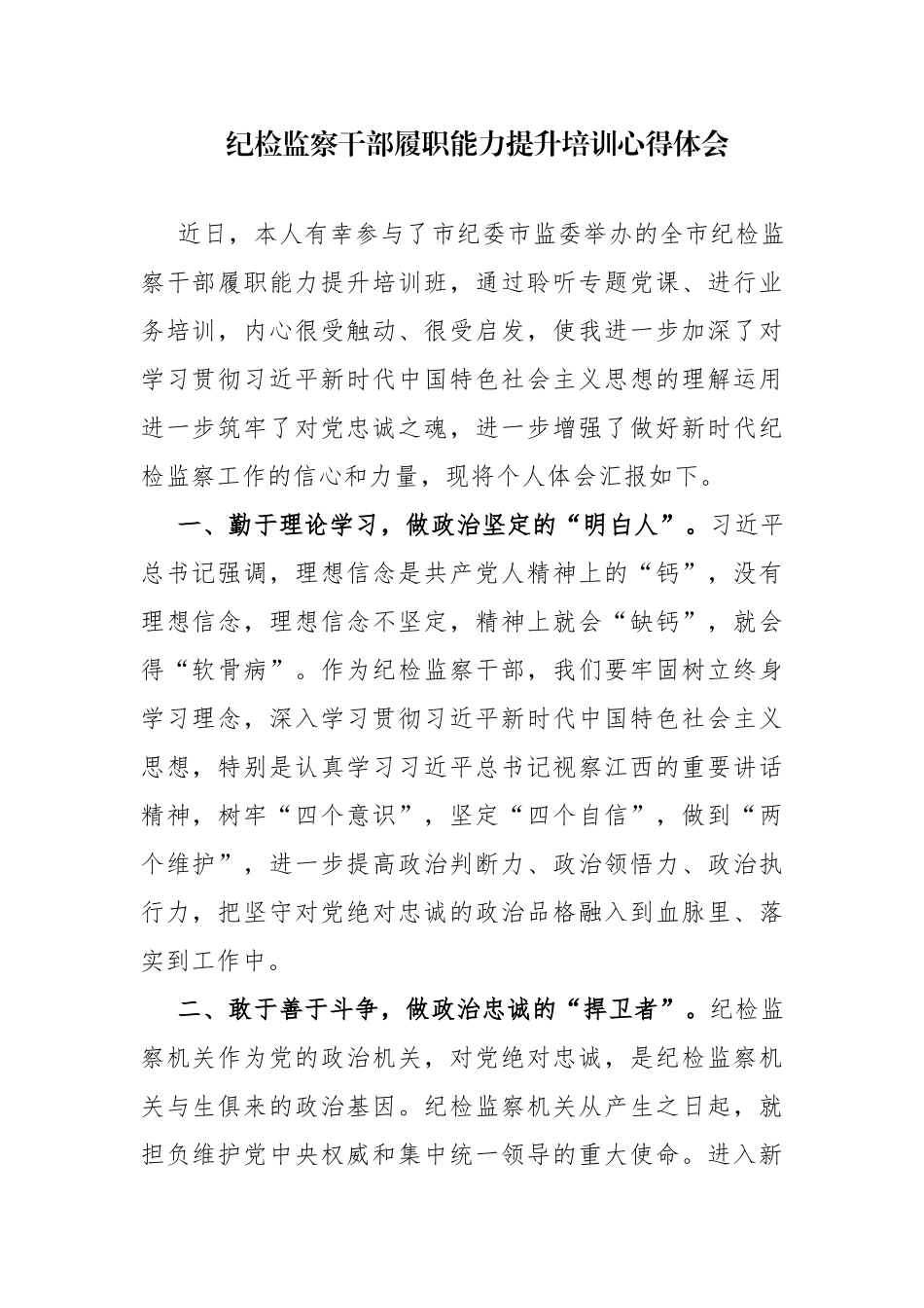 纪检监察干部履职能力提升培训心得体会3篇.docx_第1页