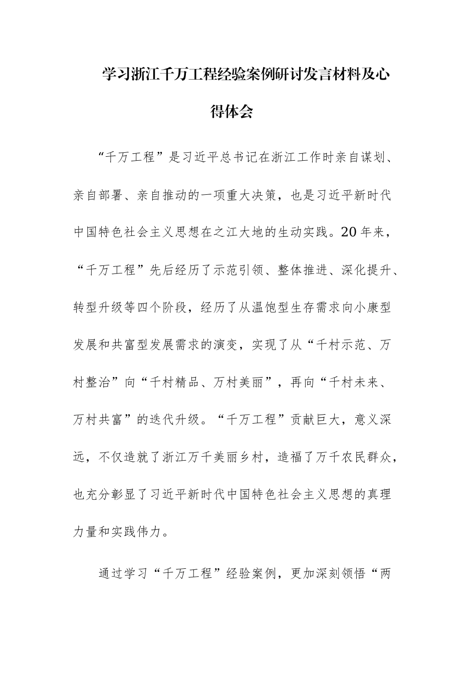 三篇：2023年开展“千万工程”经验案例专题学习交流研讨发言及心得体会范文.docx_第1页