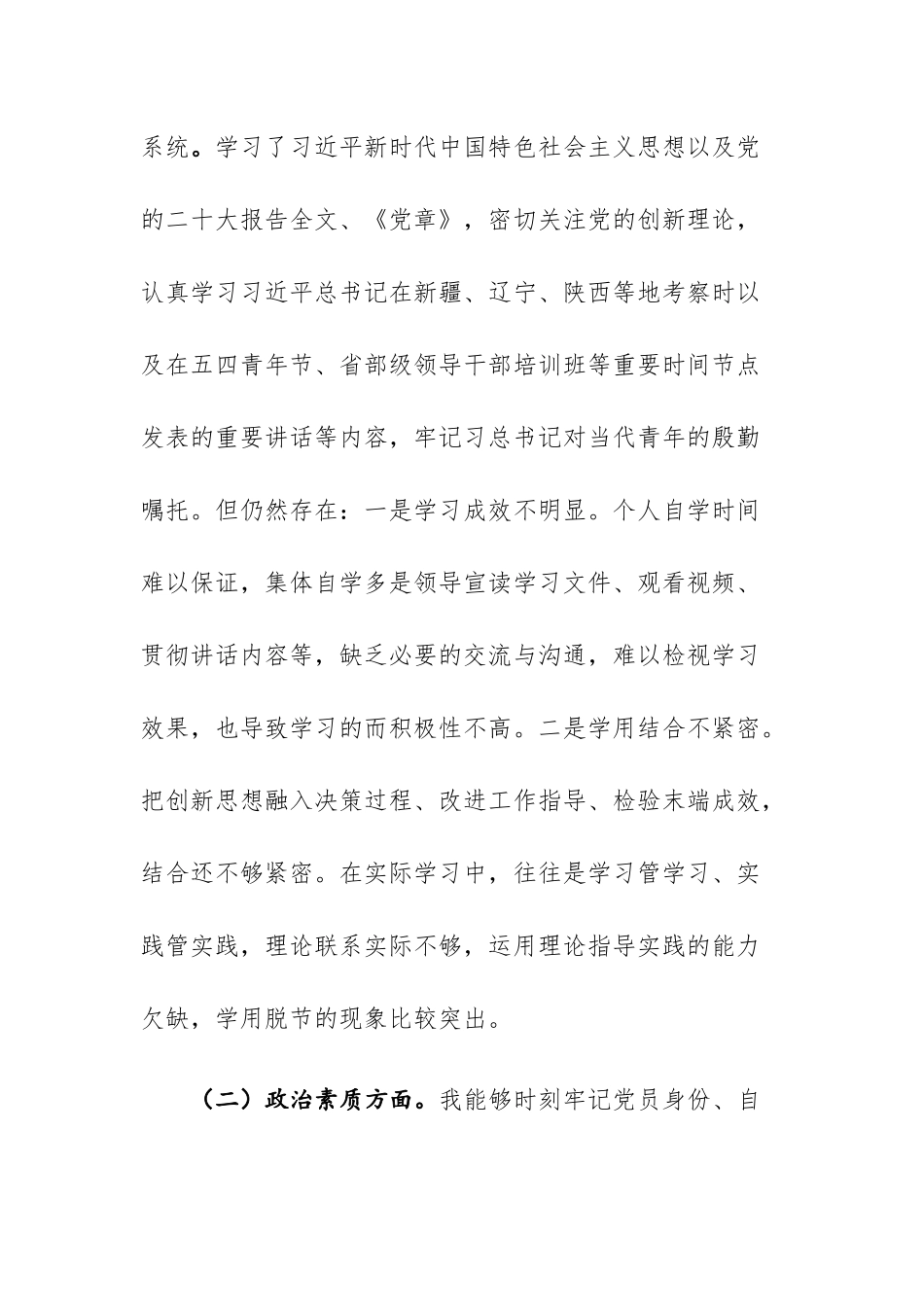 两篇：2023年“学思想、强党性、重实践、建新功”六个方面”民主生活会对照检查材料.docx_第2页