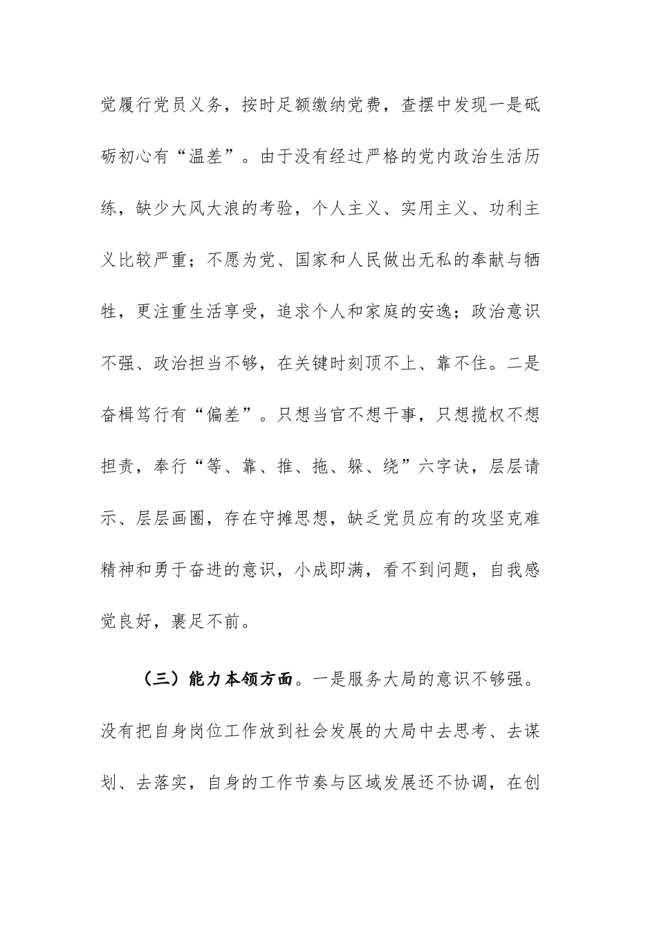 两篇：2023年“学思想、强党性、重实践、建新功”六个方面”民主生活会对照检查材料.docx_第3页