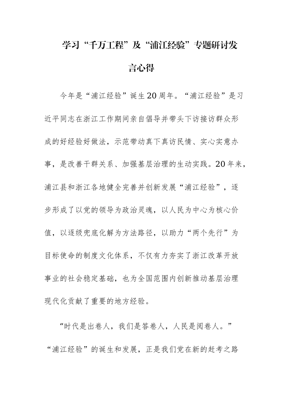 四篇：2023年学习“千万工程”、“浦江经验”经验案例心得体会研讨发言材料.docx_第1页
