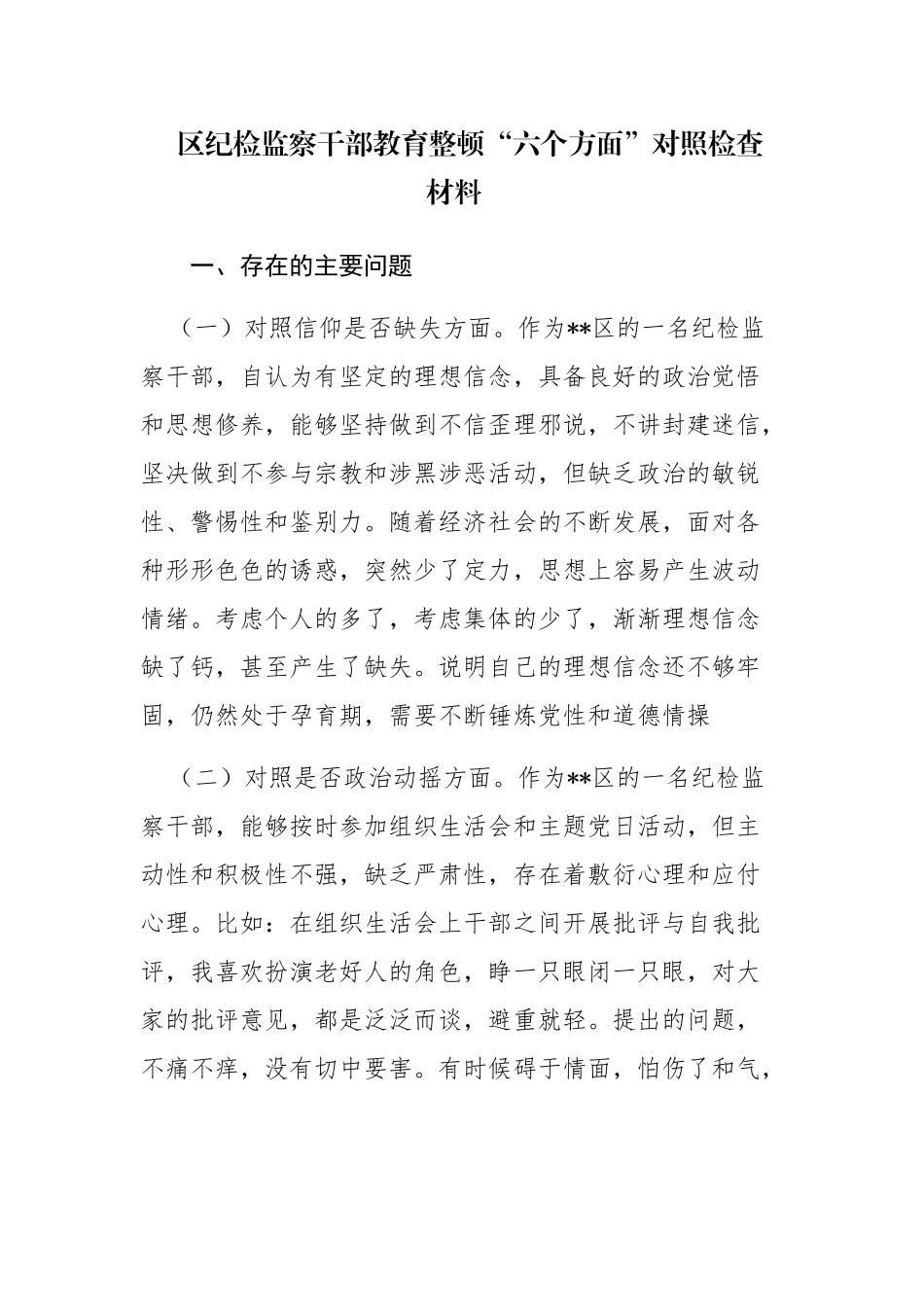 三篇：检监察干部教育整顿“六个方面”对照检查材料范文.docx_第1页