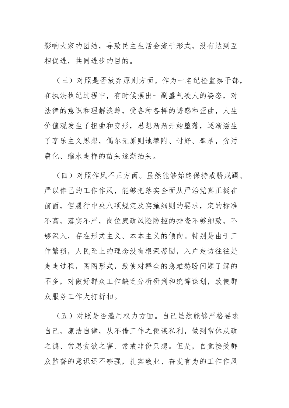 三篇：检监察干部教育整顿“六个方面”对照检查材料范文.docx_第2页