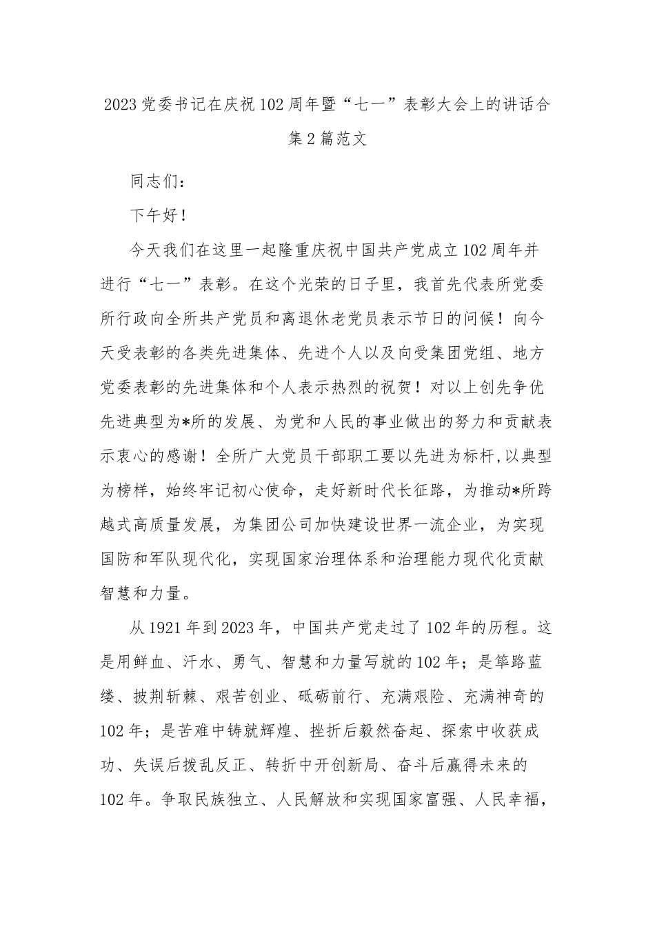 2023党委书记在庆祝102周年暨“七一”表彰大会上的讲话合集2篇范文.docx_第1页