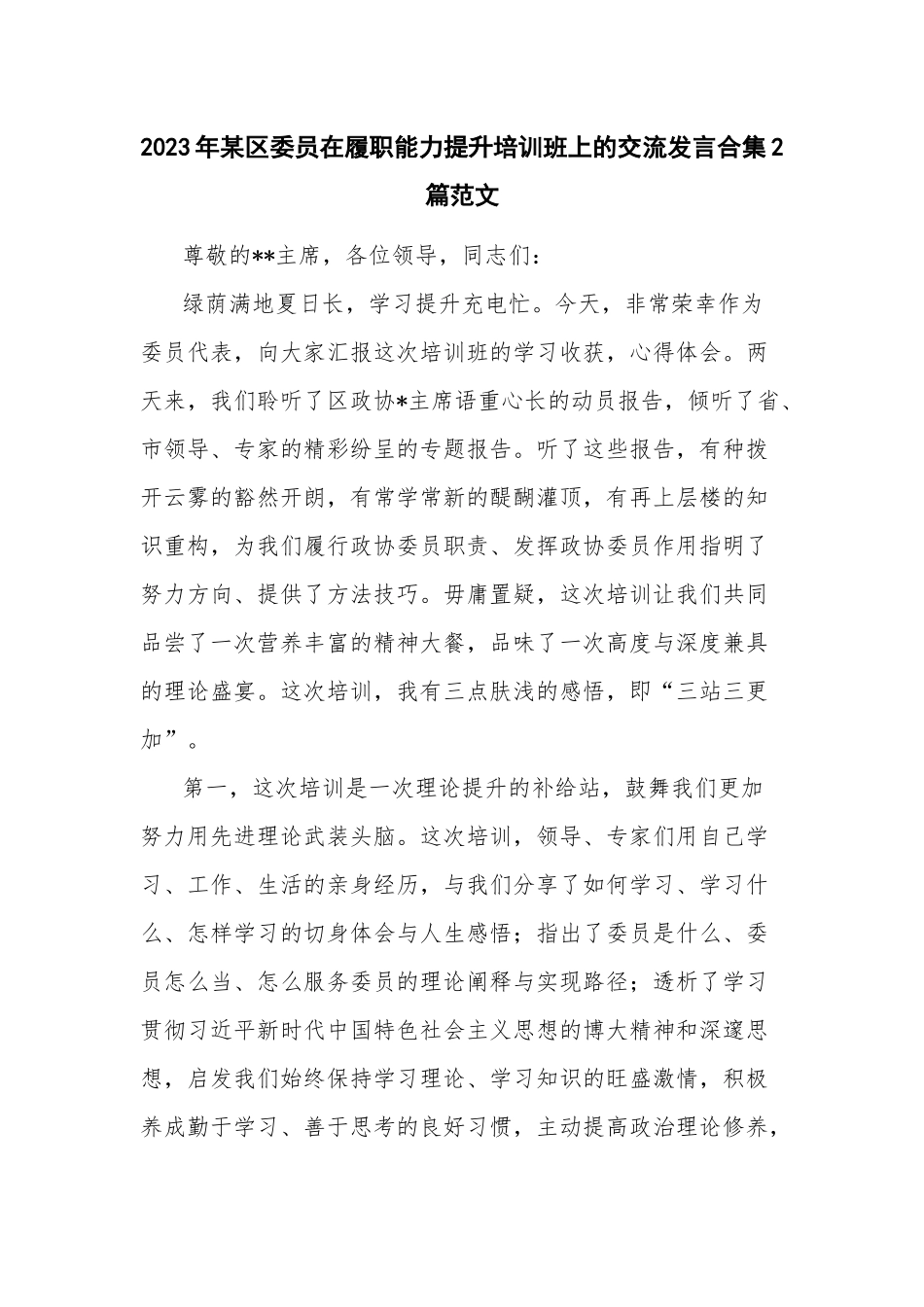 2023年某区委员在履职能力提升培训班上的交流发言合集2篇范文.docx_第1页