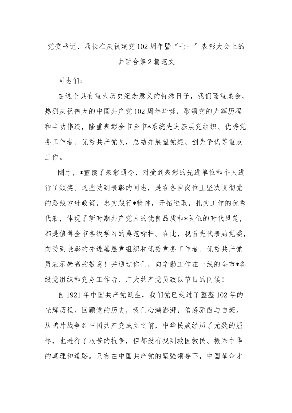 党委书记党委书记、局长在庆祝建党102周年暨“七一”表彰大会上的讲话合集2篇范文.docx_第1页