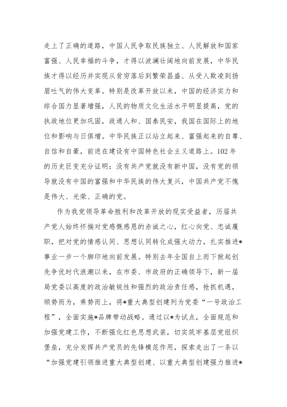 党委书记党委书记、局长在庆祝建党102周年暨“七一”表彰大会上的讲话合集2篇范文.docx_第2页