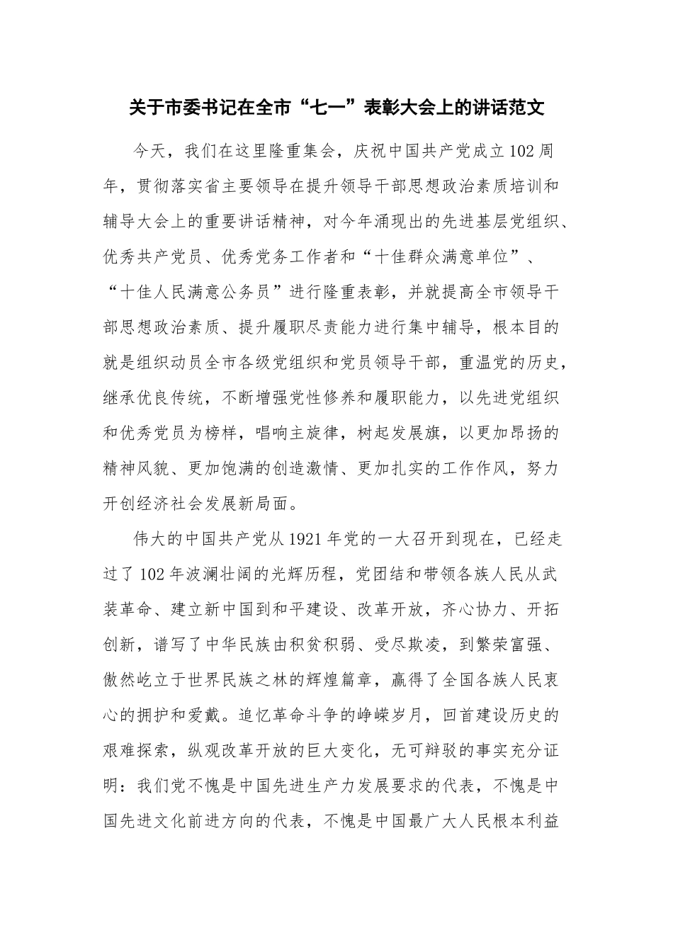 关于市委书记在全市“七一”表彰大会上的讲话范文.docx_第1页