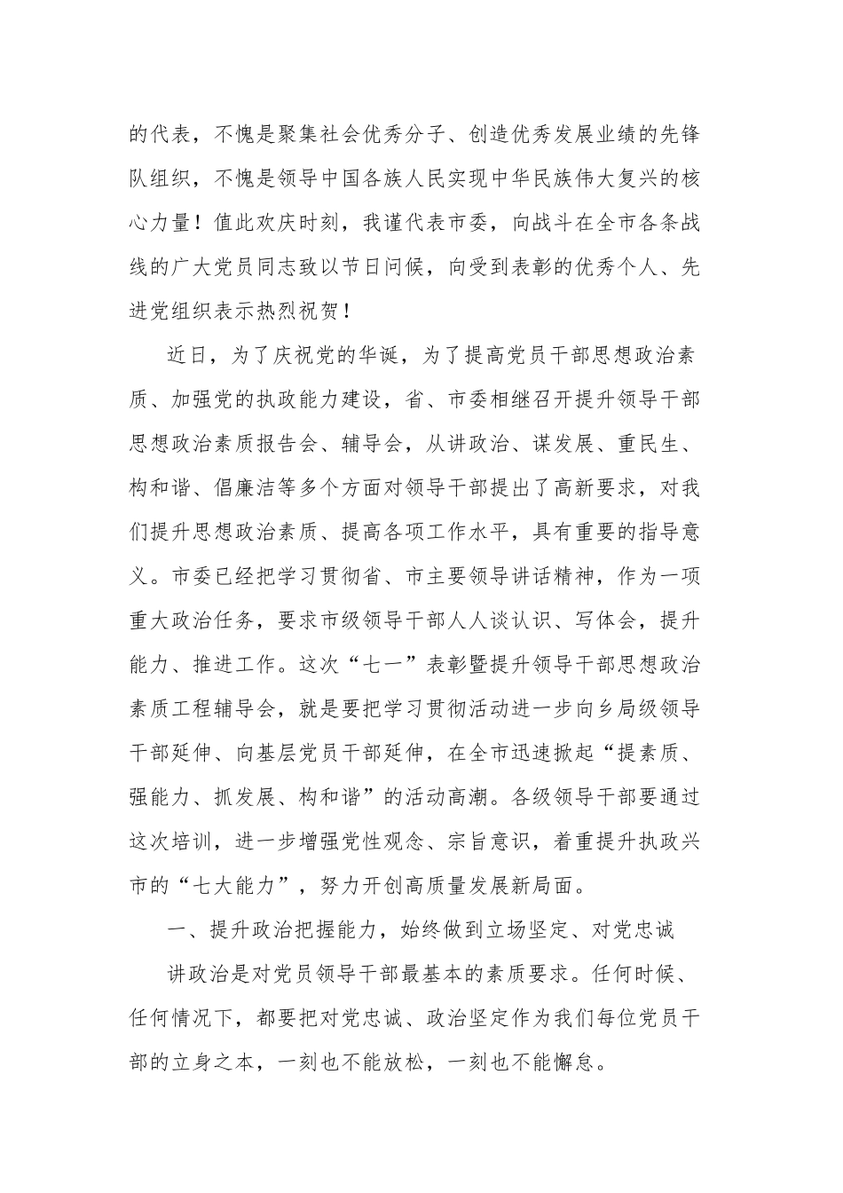 关于市委书记在全市“七一”表彰大会上的讲话范文.docx_第2页