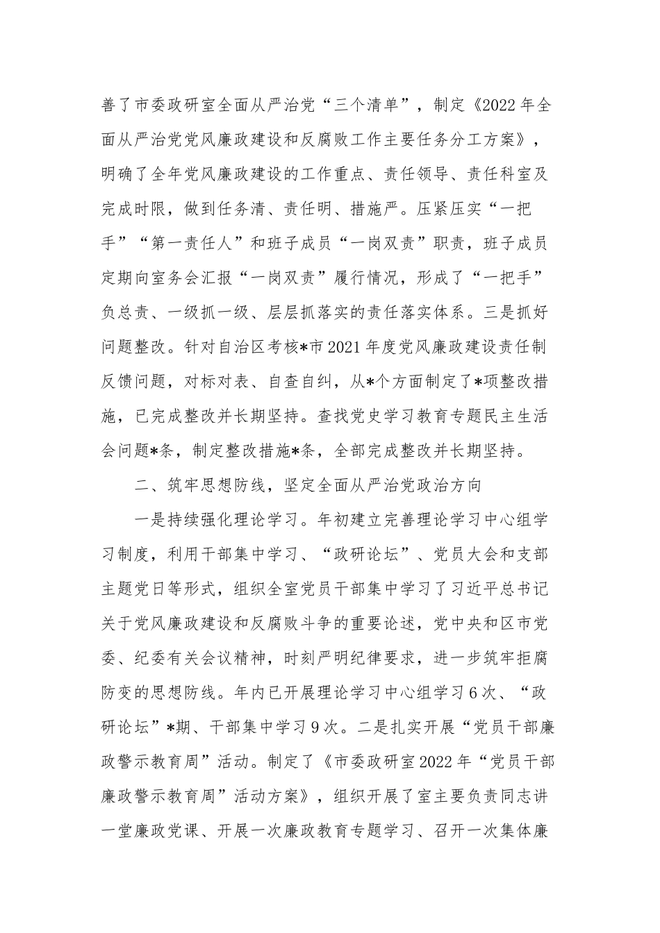 落实2023全面从严治党党风廉政建设和反腐败工作主体责任情况报告范文.docx_第2页