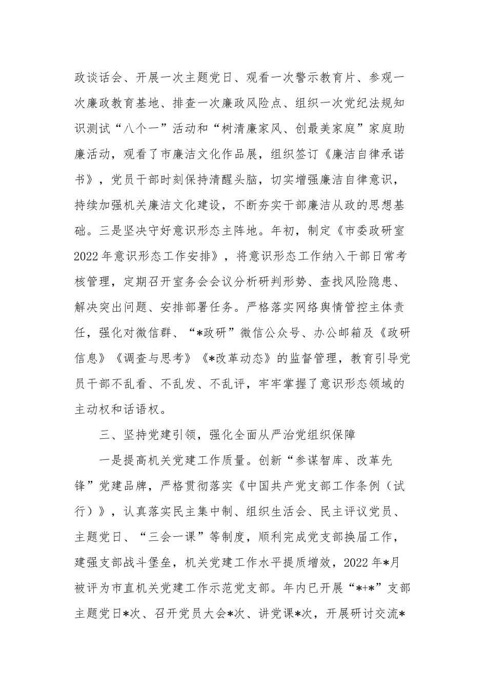 落实2023全面从严治党党风廉政建设和反腐败工作主体责任情况报告范文.docx_第3页