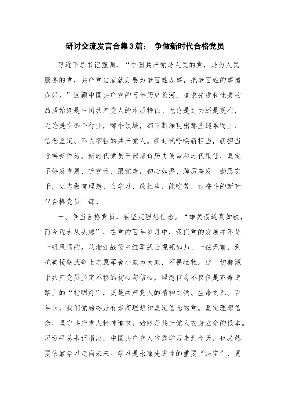研讨交流发言合集3篇： 争做新时代合格党员.docx_第1页