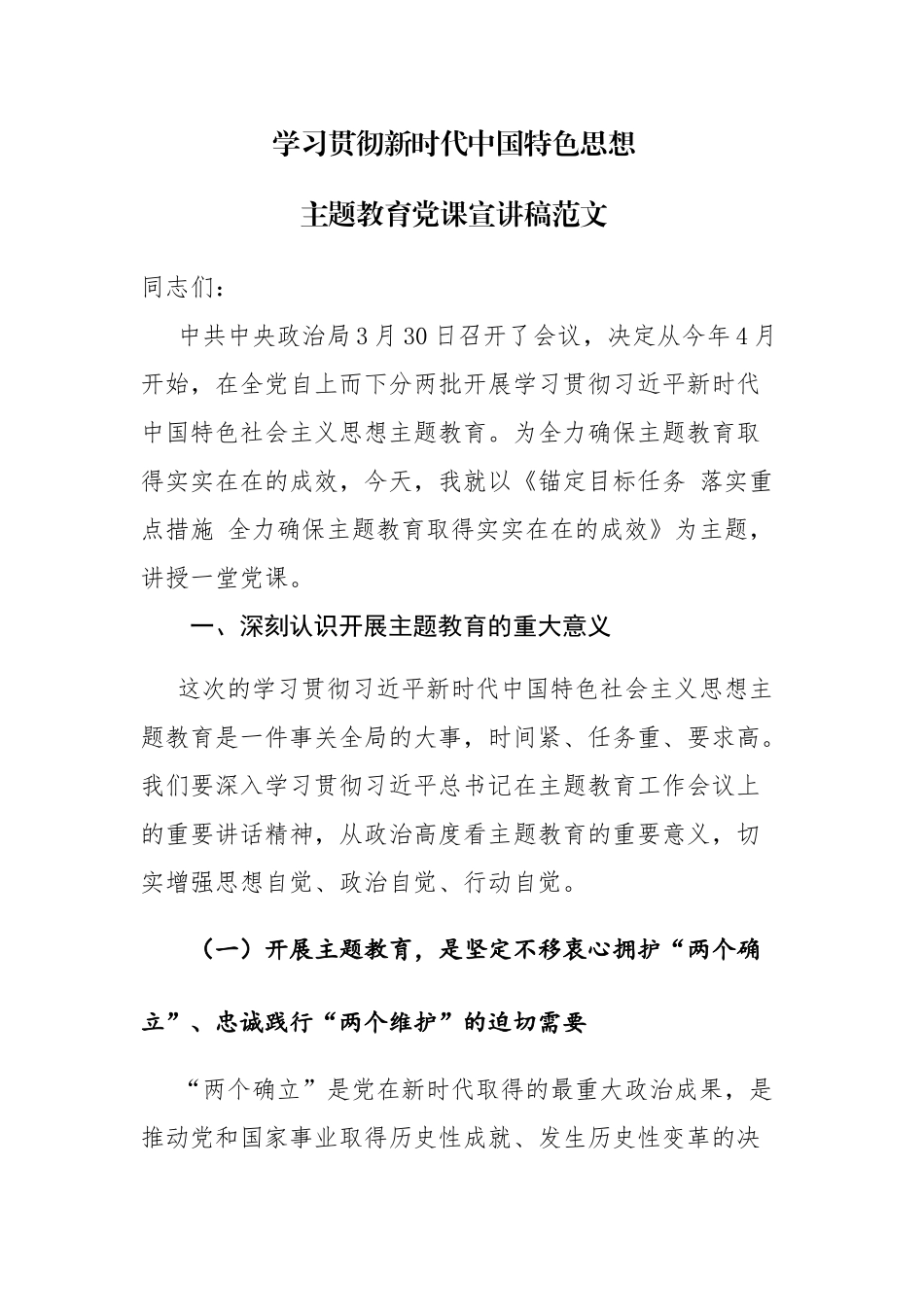 学习贯彻新时代中国特色思想主题教育党课宣讲稿范文.docx_第1页