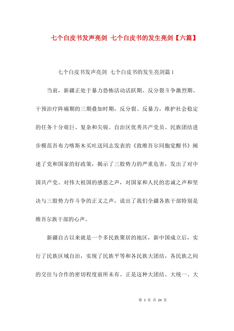 七个白皮书发声亮剑 七个白皮书的发生亮剑【六篇】.docx_第1页