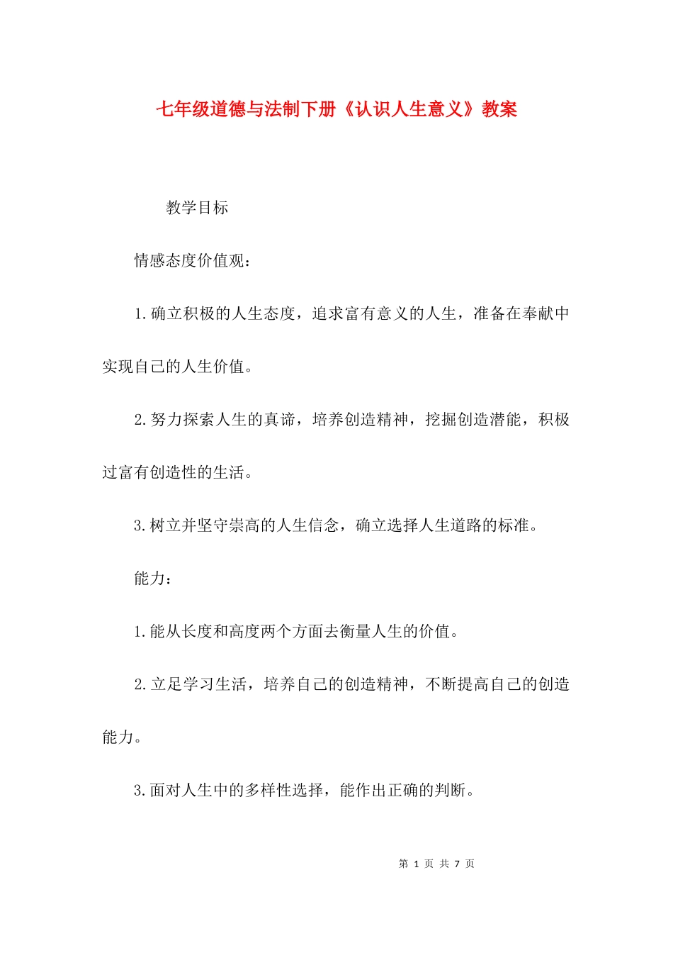七年级道德与法制下册《认识人生意义》教案.docx_第1页