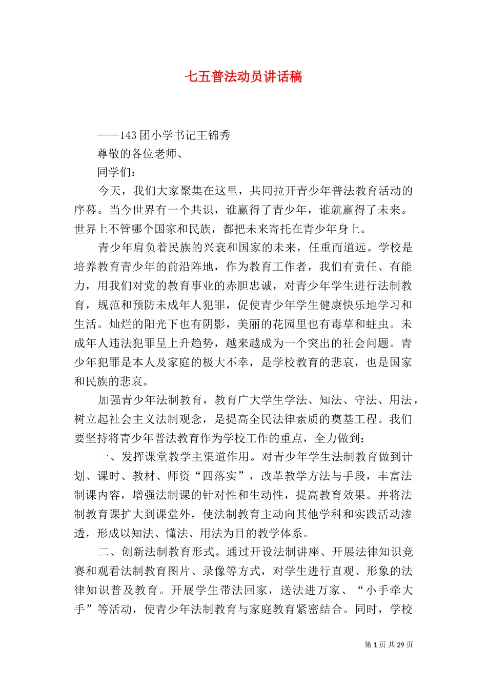 七五普法动员讲话稿.doc_第1页