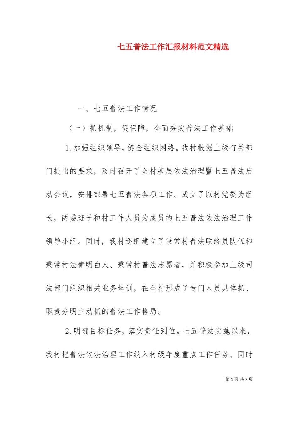 七五普法工作汇报材料范文精选.doc_第1页