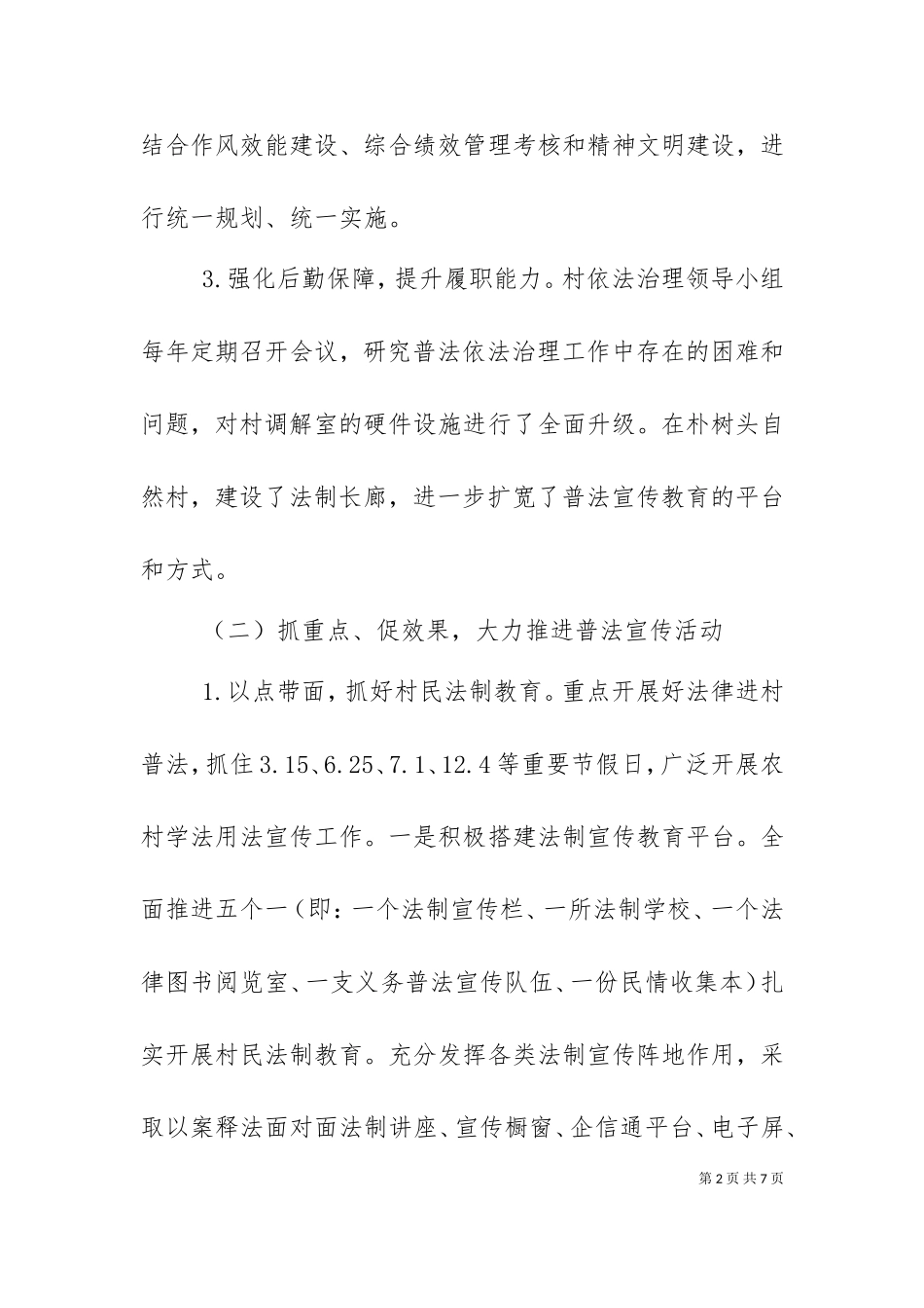 七五普法工作汇报材料范文精选.doc_第2页
