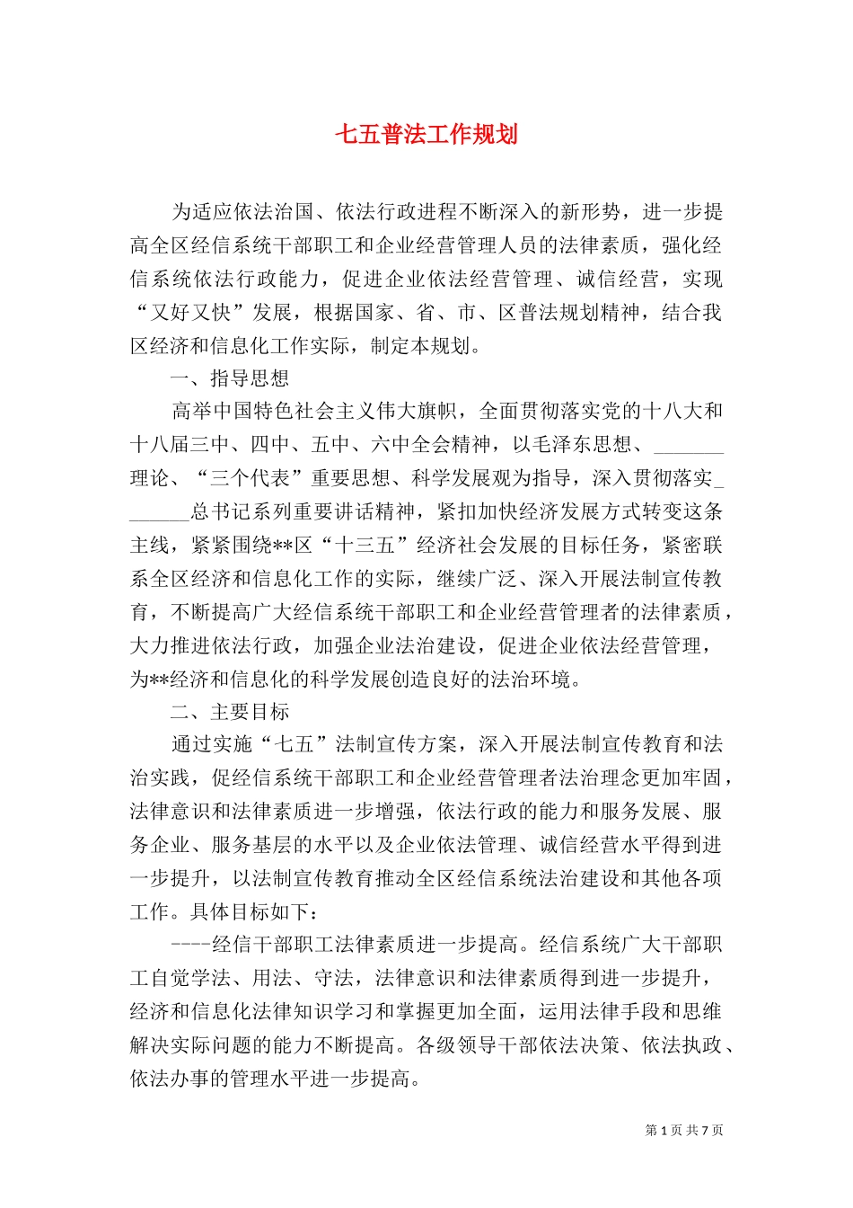 七五普法工作规划（二）.doc_第1页