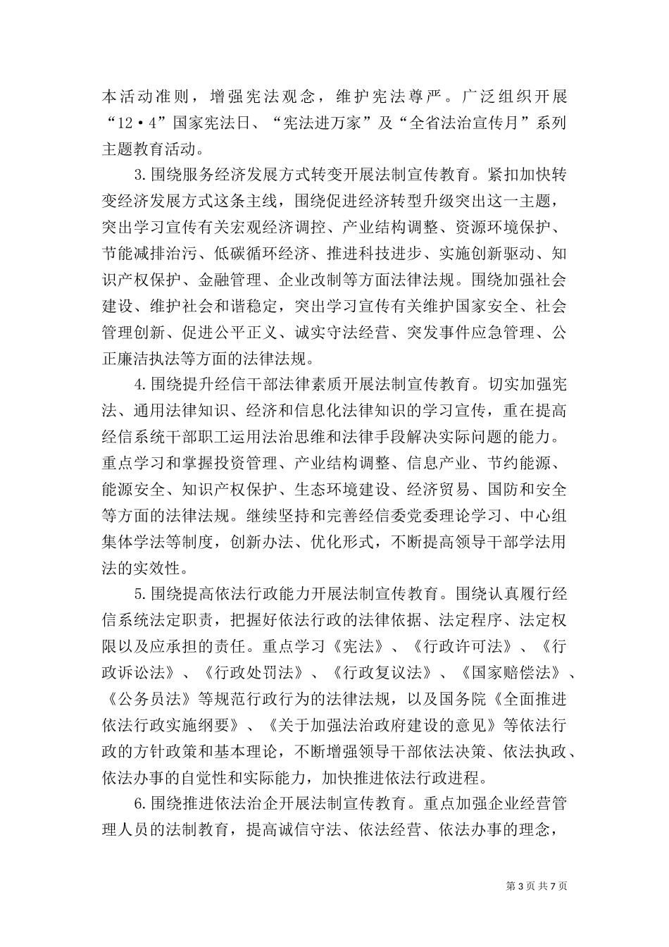 七五普法工作规划（二）.doc_第3页