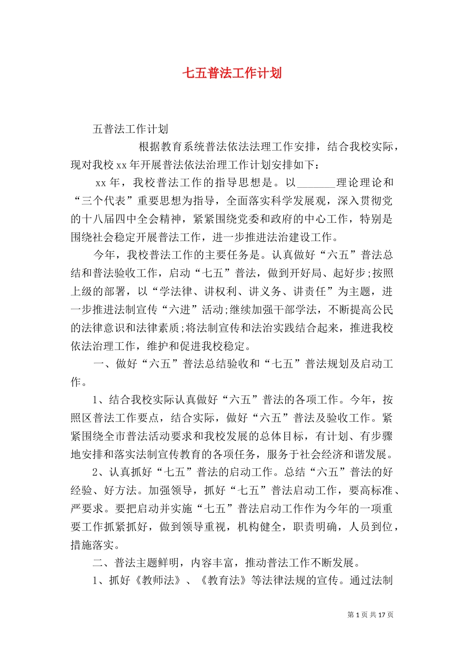 七五普法工作计划（一）.doc_第1页
