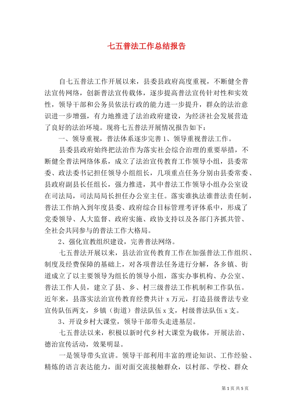 七五普法工作总结报告.doc_第1页