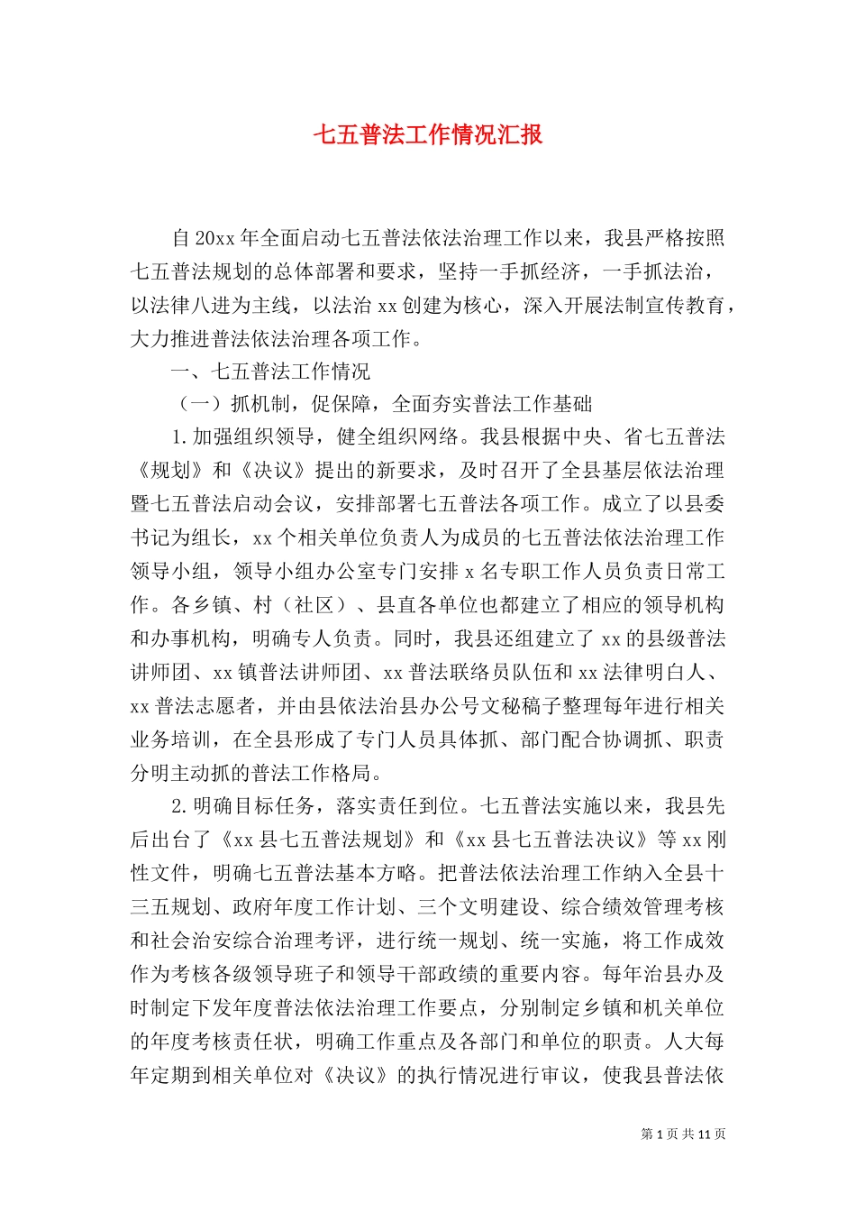 七五普法工作情况汇报.doc_第1页