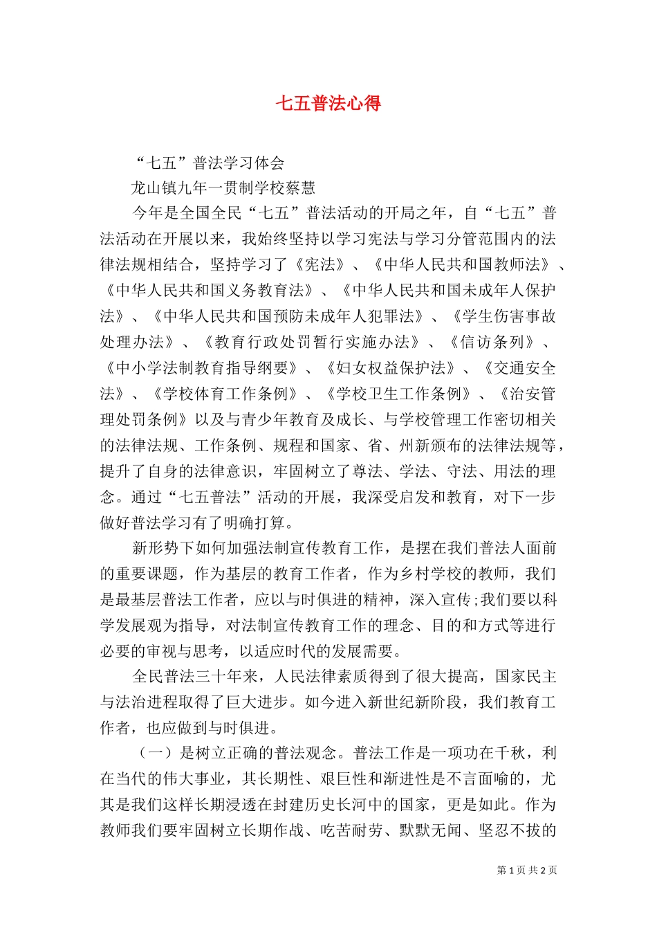 七五普法心得（八）.doc_第1页