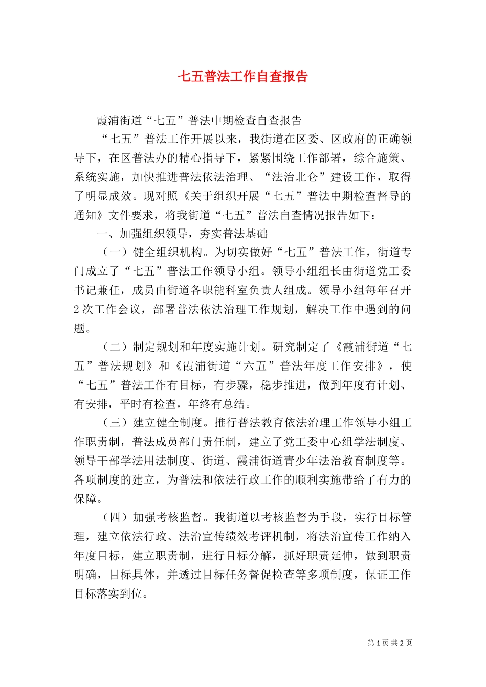 七五普法工作自查报告（五）.doc_第1页