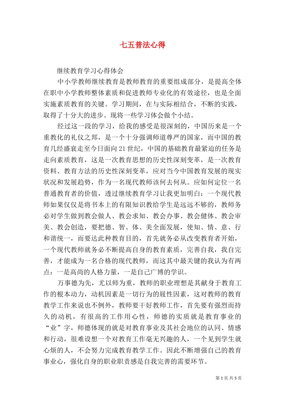 七五普法心得（十）.doc_第1页